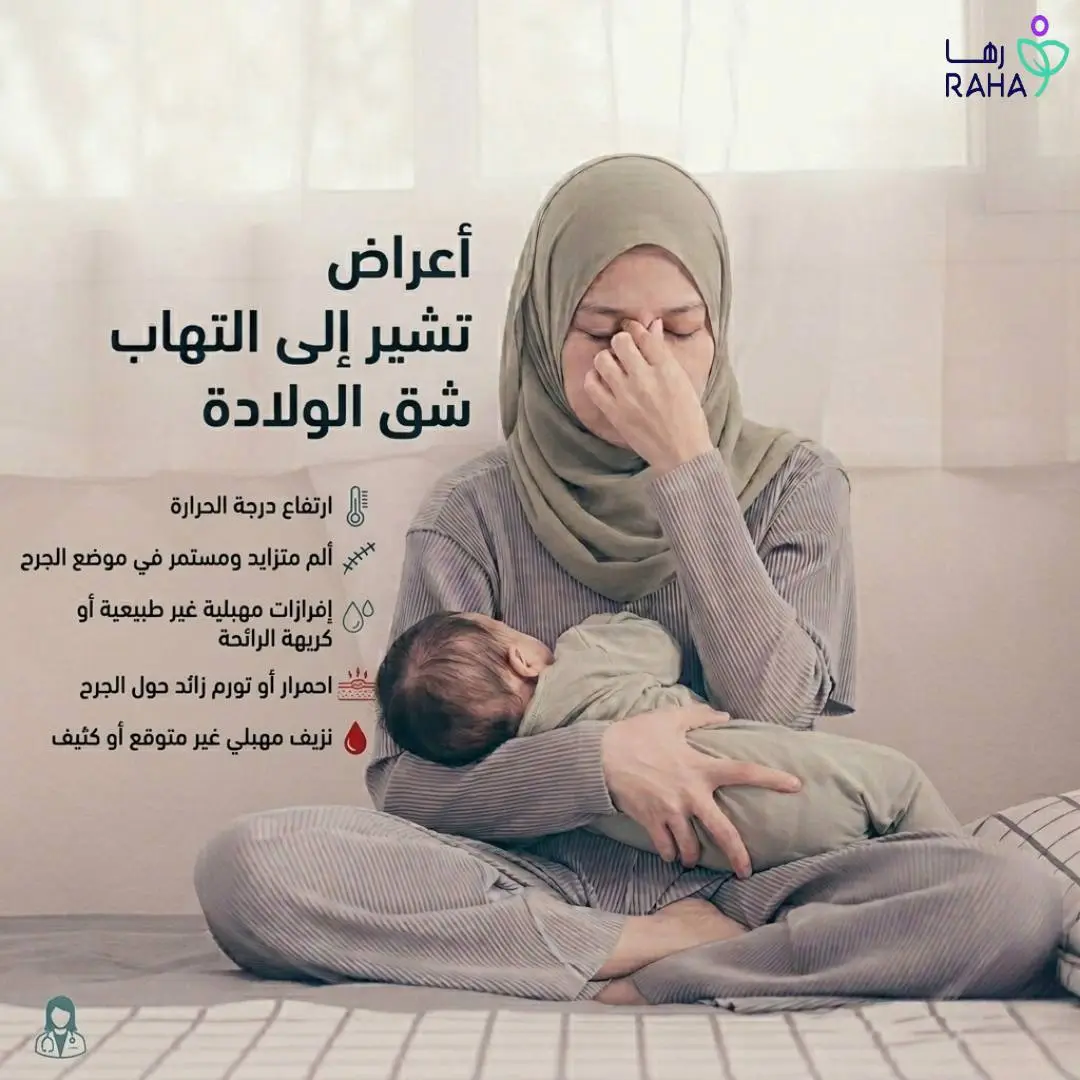أعراض تشير إلى التهاب الخياطة الولادة&nbsp;